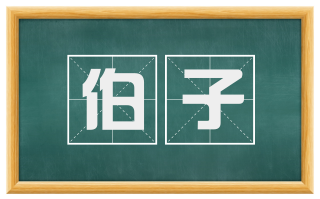 伯子