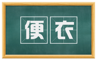 便衣
