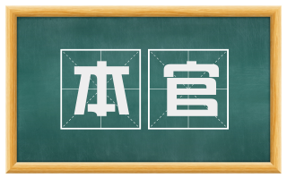 本官
