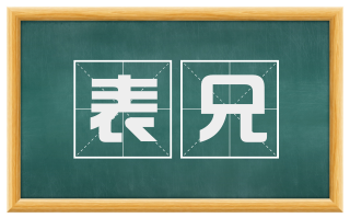 表兄