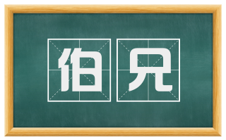 伯兄