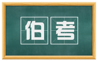 伯考
