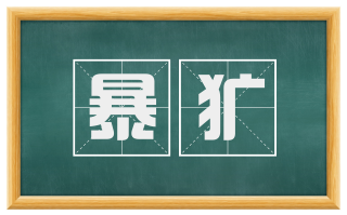 暴犷