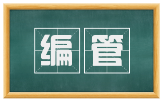 编管