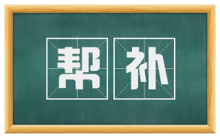 帮补