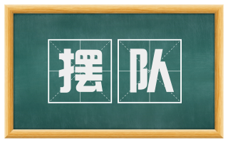 摆队