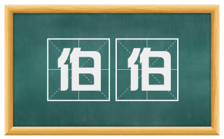 伯伯