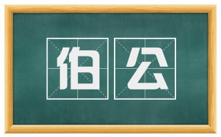 伯公