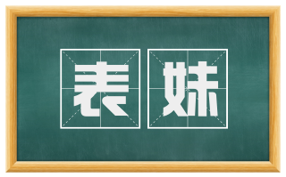表妹