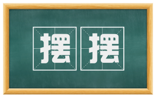 摆摆