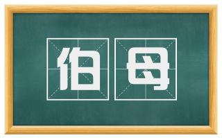 伯母