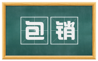 包销