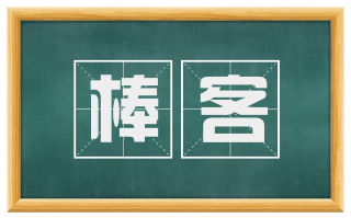棒客