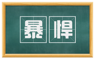 暴悍