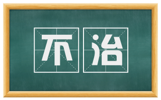 不治