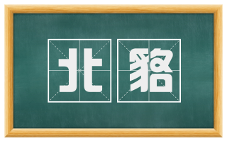 北貉
