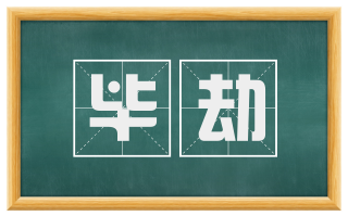 毕劫