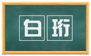 白珩