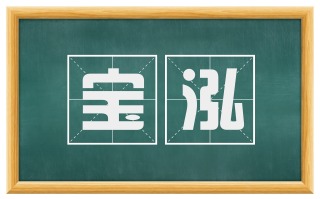 宝泓