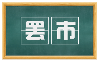罢市