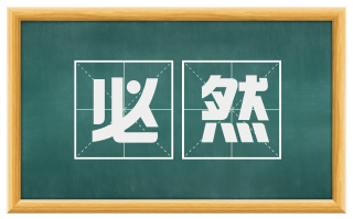 必然