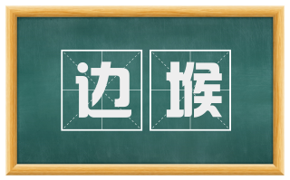 边堠