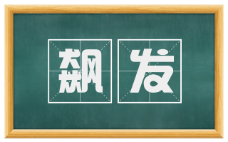 飙发