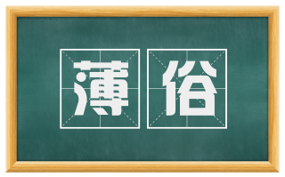 薄俗