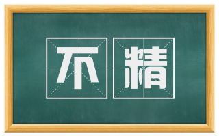 不精