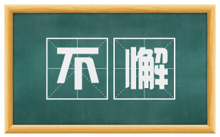 不懈