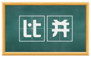 比并