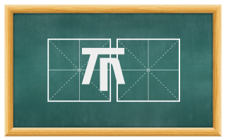 不偟