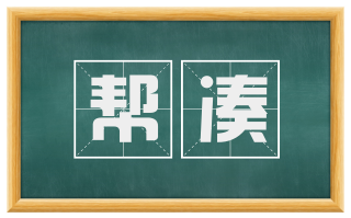 帮凑