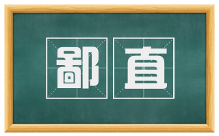 鄙直