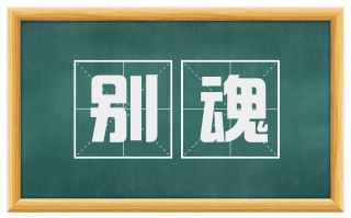 别魂