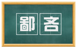 鄙吝