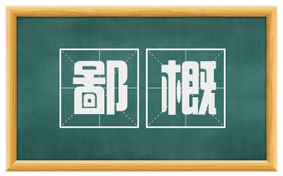 鄙概