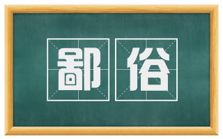 鄙俗