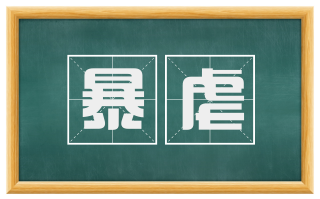 暴虐