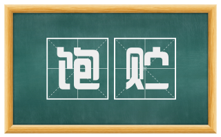 饱贮