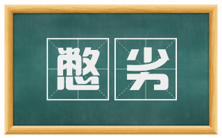 憋劣
