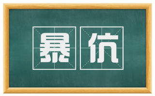 暴伉