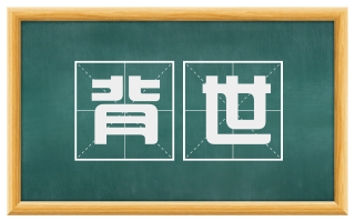 背世