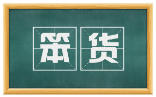 笨货