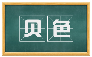 贝色