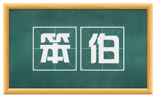 笨伯