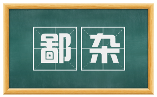 鄙杂