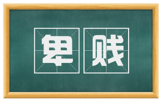 卑贱