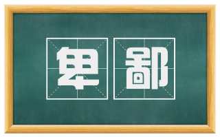 卑鄙