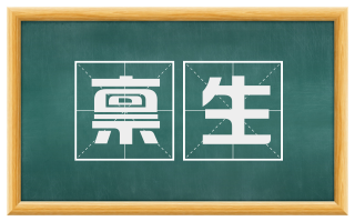 禀生